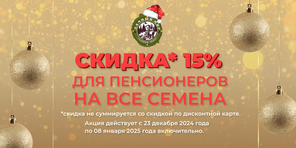 Скидка 15% для пенсионеров на пакетированные семена