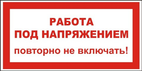Знак "Работа под напряжением, повторно не включать!"