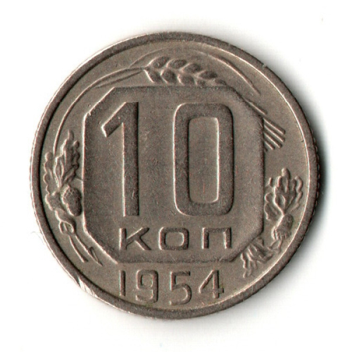 10 копеек 1954 год