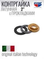 Контргайка с ребордой латун 2"  ViEiR  (80/10шт)