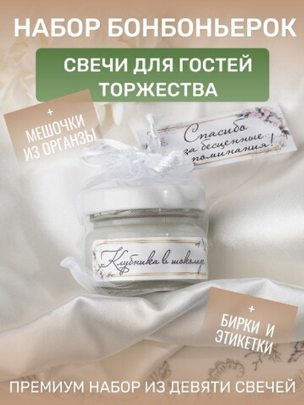 Бонбоньерки, свадебные комплименты, подарки для гостей от молодоженов на свадьбу, 9 соевых аромасвечей "Клубника в шоколаде"