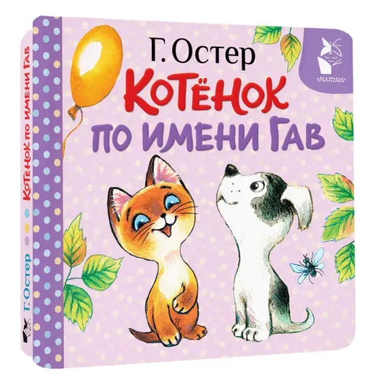 Котёнок по имени Гав (Хорошо спрятанная котлета)