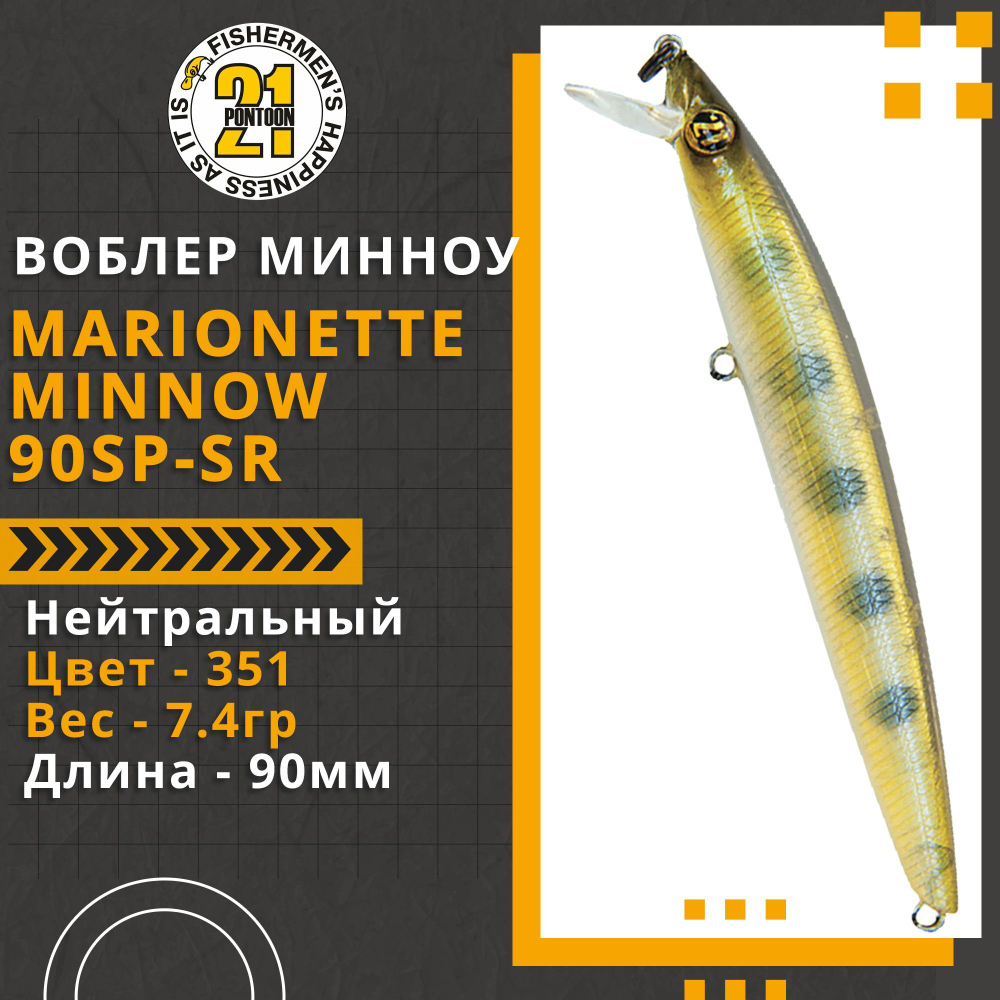 Воблер для рыбалки Pontoon21 Marionette Minnow 90SP-SR, 90мм, 7.4 гр., 0.3-0.5 м., цвет 351