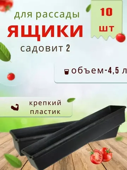 Ящик под рассаду Садовит №2 60х14.5х9см *10шт