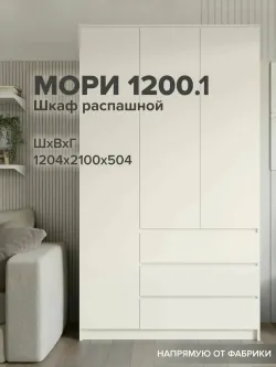 МС Мори Шкаф МШ 1200.1 (Сатин), ДСВ-Мебель, г. Пенза