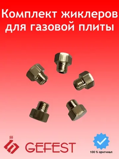 Жиклеры (сопло) для газовой плиты (5шт) 1200.98.0.000-01 Gefest