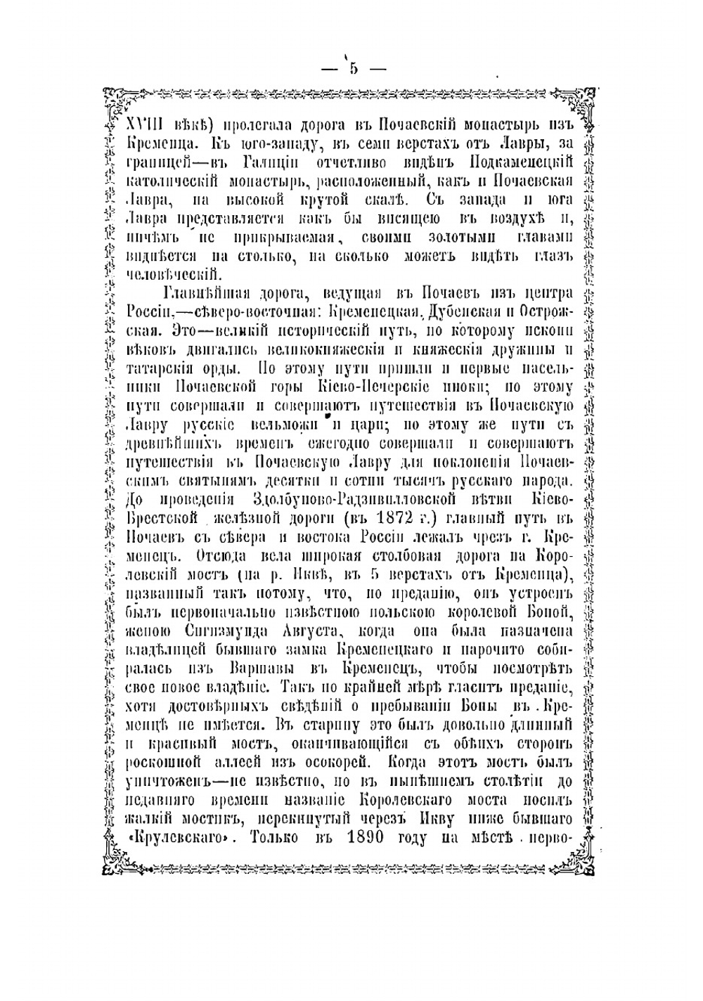 Почаевская Успенская Лавра. Историческое описание | А.Ф. Хойнацкий