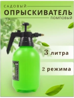Опрыскиватель садовый 3л пульверизатор помповый