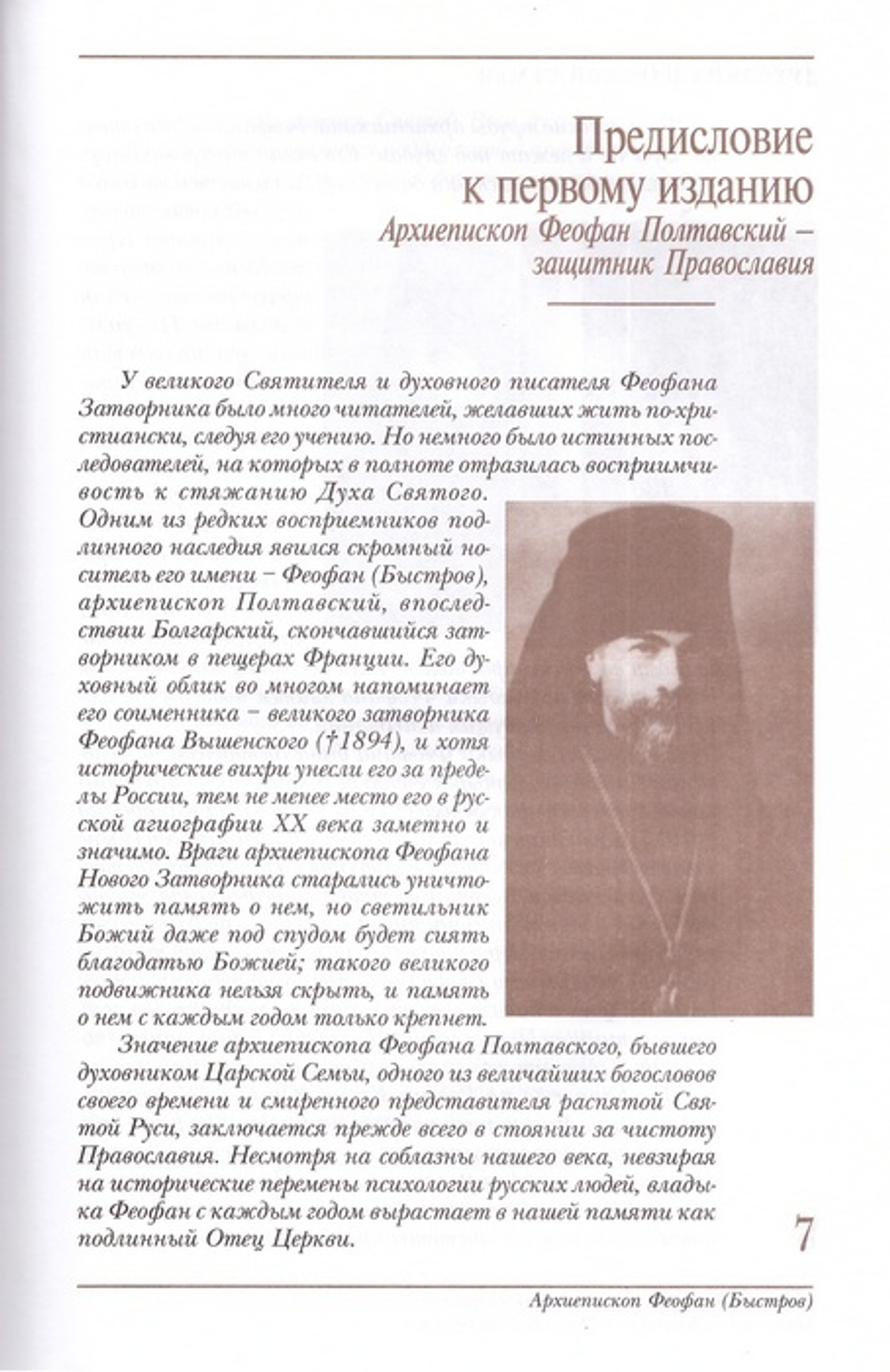 Духовник царской семьи. Архиепископ Феофан Полтавский (Быстров)