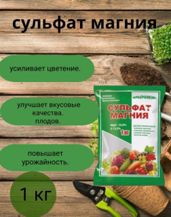 Минеральное удобрение Сульфат магния, 1кг