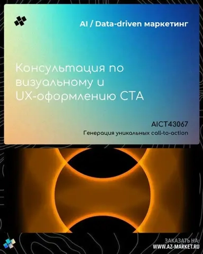 Консультация по визуальному и UX-оформлению CTA