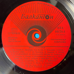 Винтажная виниловая пластинка LP Emil Dimitrov Емил Без Грим (Болгария 1978)