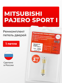 Ремкомплект (втулки) петель дверей Mitsubishi Pajero Sport (I) [Кузов: K90] (1 петля, RPD15-1) 1998-2009