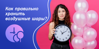 Как правильно хранить и транспортировать воздушные шары, чтобы продлить их срок службы?