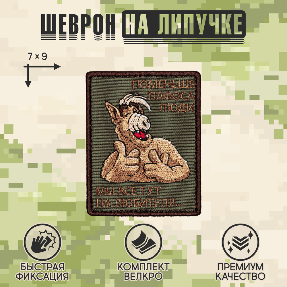 Нашивка на одежду, патч, шеврон на липучке "Поменьше пафоса" 9х7 см