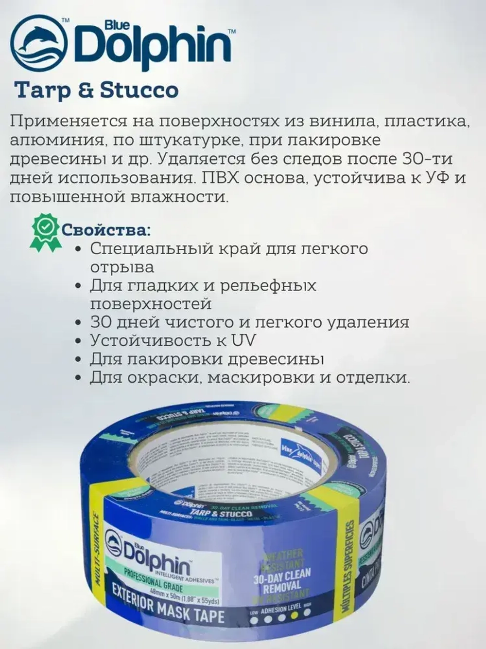 Малярная ПВХ лента Blue Dolphin Tarp & Stucco, для рельефных и сложных поверхностей, 48мм*50м