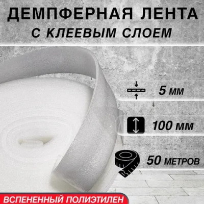 Лента самоклеящаяся демпферная для стяжки пола, 5мм х 100мм х 50м