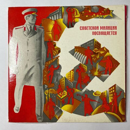 Винтажная виниловая пластинка LP Песни И Марши, Посвященные Советской Милиции (СССР 1971) В. Макаров Незримый Бой
