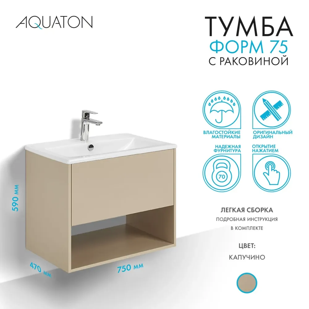 Тумба с раковиной Aquaton Форм 75 капучино с фасадом капучино, Раковина Элина 75