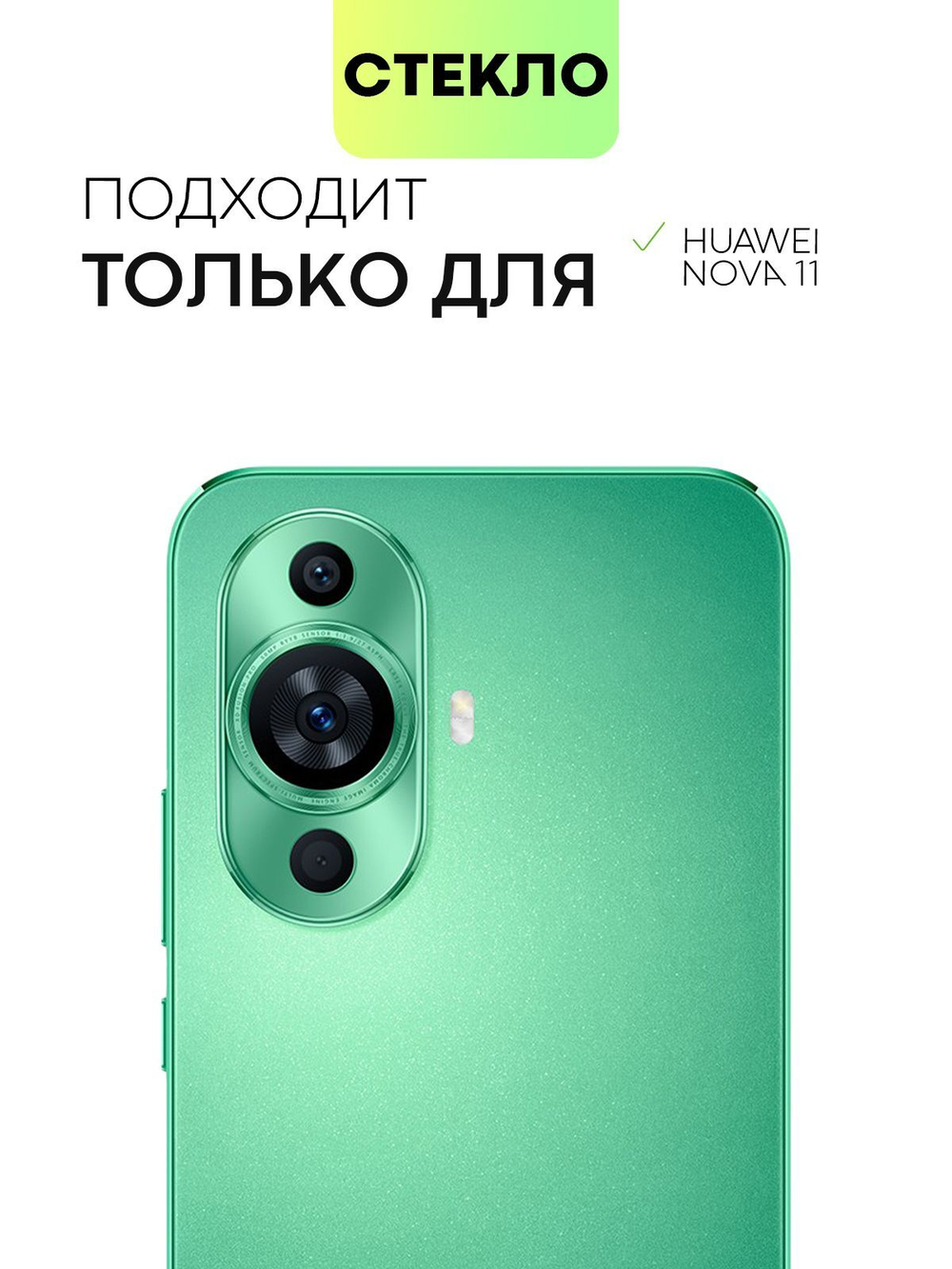 Стекло на камеру BROSCORP для Huawei nova 11 (арт.HW-NOVA11-CLEAR-CAM-GLASS )