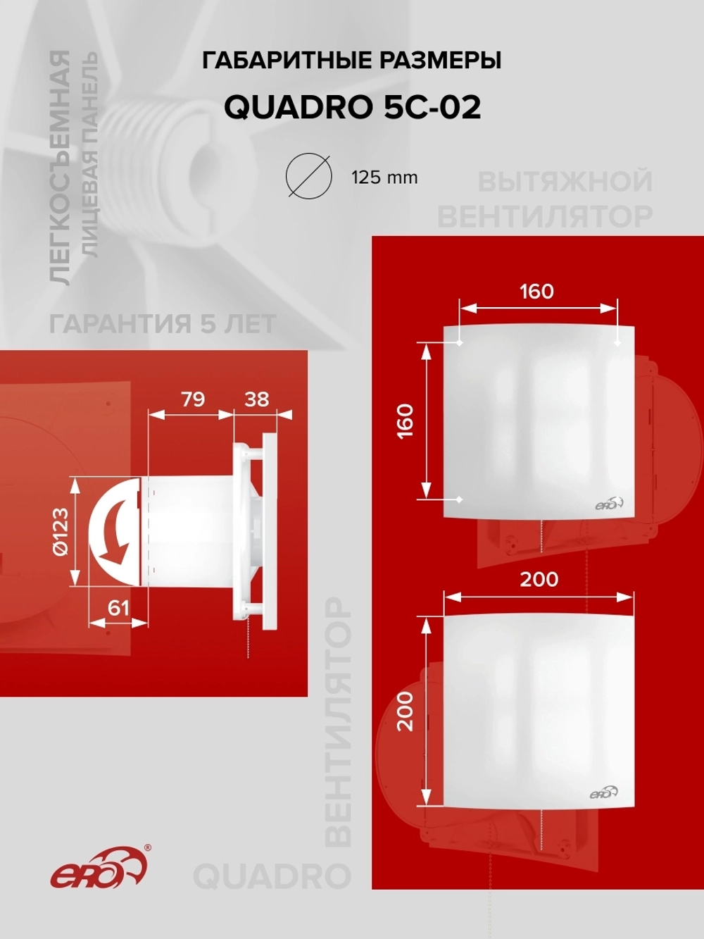 Вентилятор накладной QUADRO D125 обр.клапан тяг.выкл. ERA