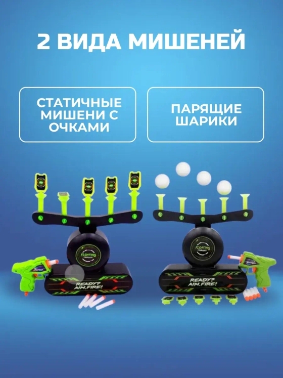 Воздушный тир домашний аэротир 2 бластера 2 вида мишеней