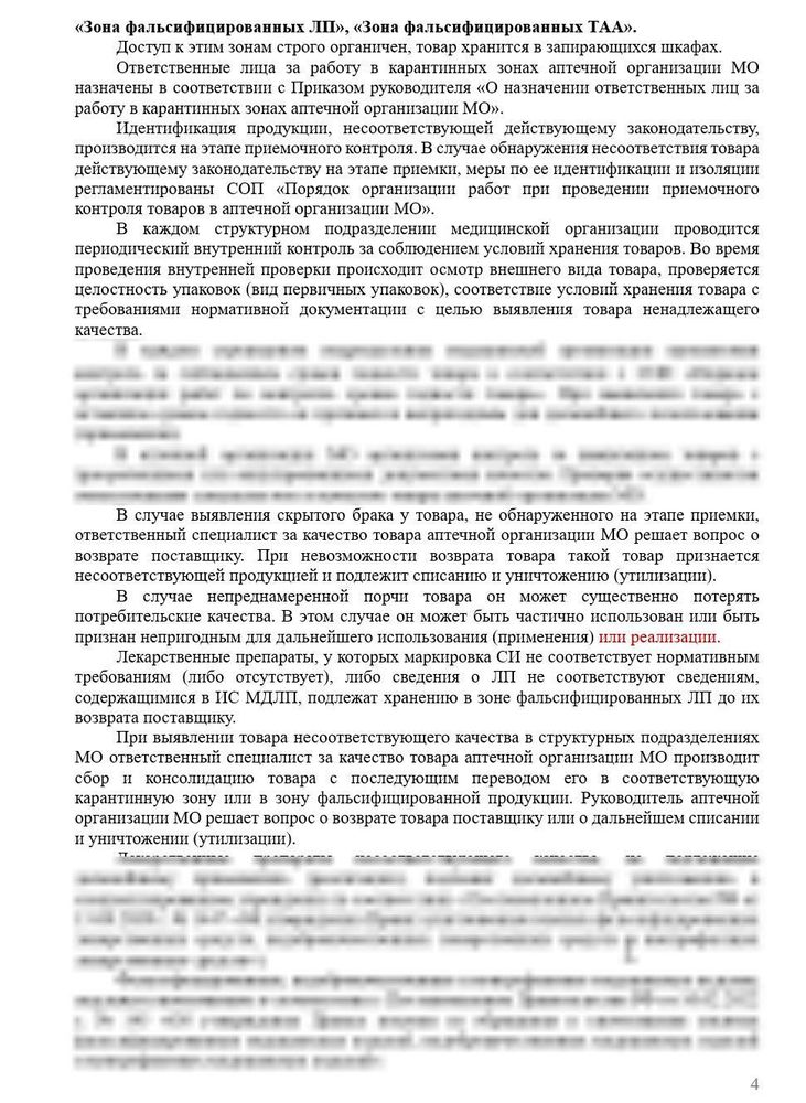 СОП «Порядок организации работы по выявлению, списанию и уничтожению несоответствующей продукции» для больничных аптек