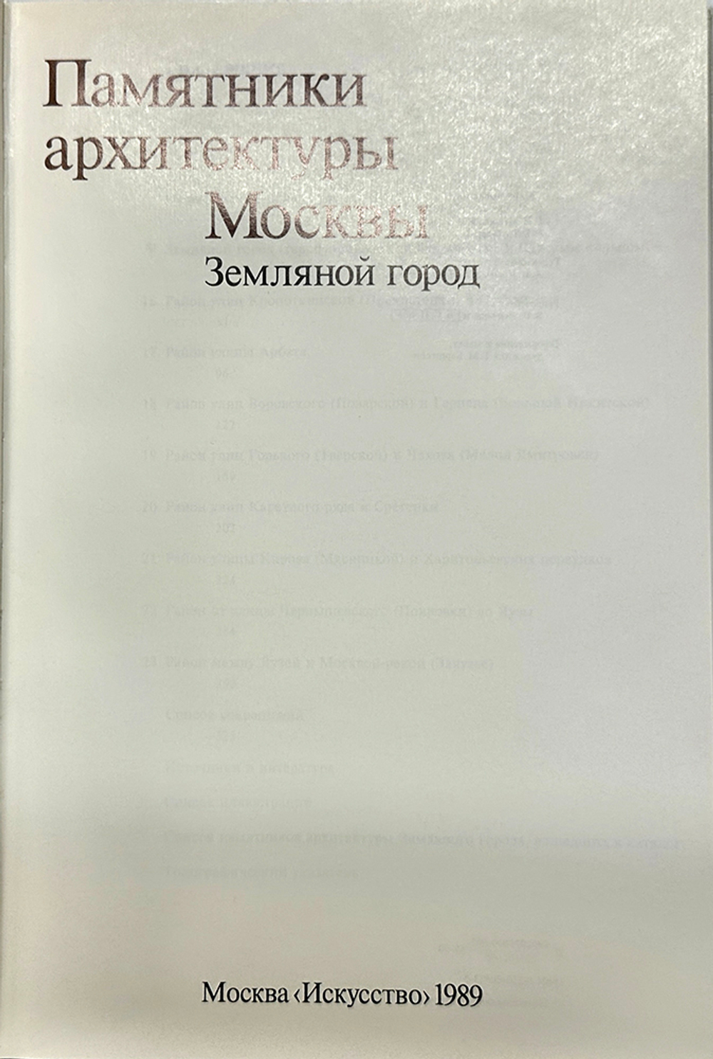Земляной город. Серия Памятники архитектуры Москвы. М., изд. Искусство, 1989 г.