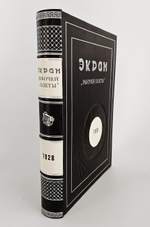 "Экран. Еженедельный киножурнал. №№ 1-52". 1928 г.