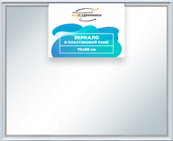 Зеркало настенное в раме 70x80