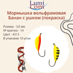Мормышка вольфрамовая БАНАН С УШКОМ, #307, 10 шт 0,5 г