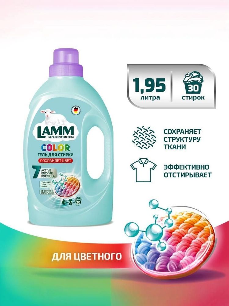 Lamm 1950 мл. гель д/стирки Color