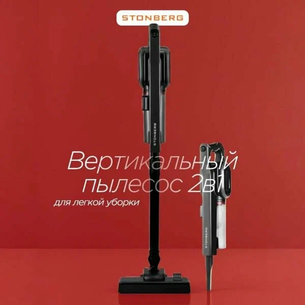 Вертикальный пылесос Stonberg (VC-102B) (чёрный) (q)