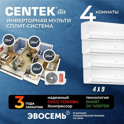 Инверторная мульти сплит-система CENTEK на 4 комнаты (26м2x4) CT-66AM2-H36/AMWMH09x4