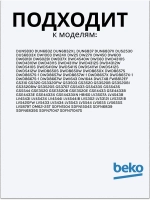Замок двери посудомоечной машины Beko 1510600400