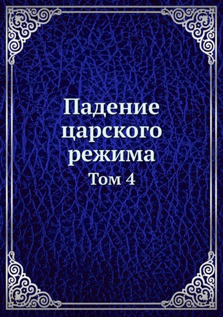 Падение царского режима. Том 4 | Нет автора