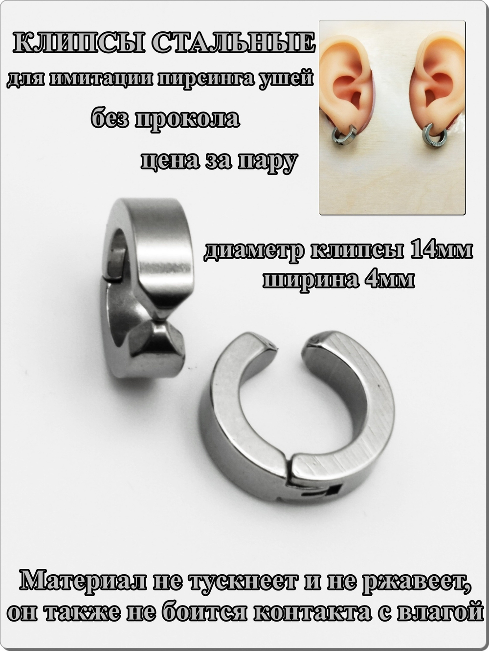 Клипсы стальные для имитации пирсинга ушей.