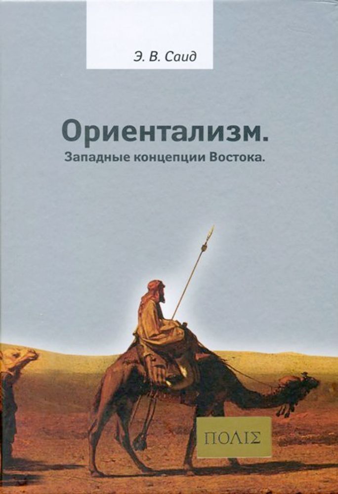 Ориентализм. Западные концепции Востока