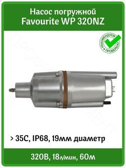 Насос вибрационный FAVOURITE WP 320NZ нижн. забор (129101432)