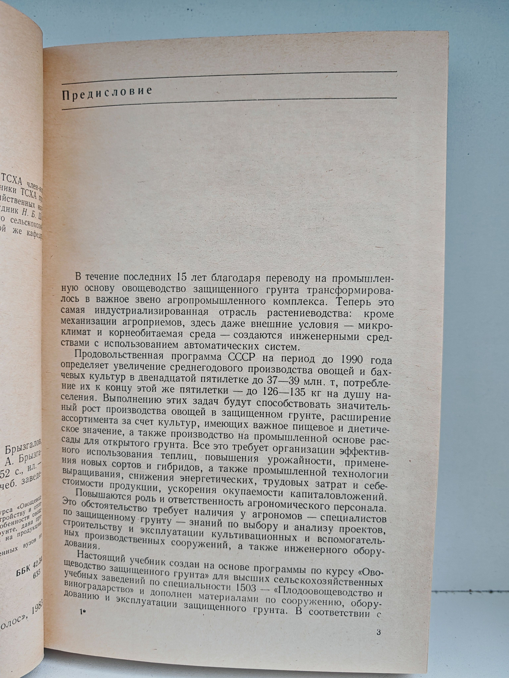 Овощеводство защищенного грунта