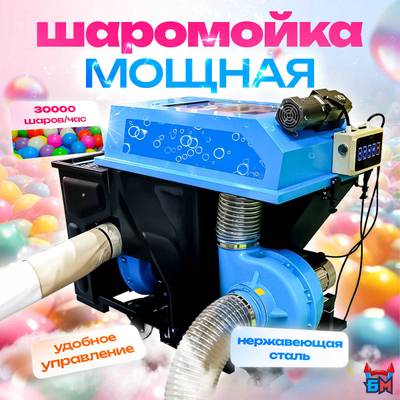 Мощная шаромойка для мойки, чистки и дезинфекции шаров PowerSphere, 30000 шаров/час