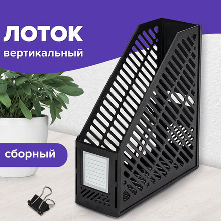 Лоток вертикальный для бумаг BRAUBERG «Office-Expert», 90 мм, сетчатый, сборный, черный, 4 штуки в комплекте.