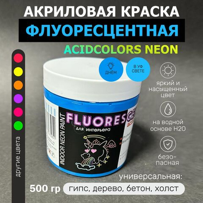 Краска AcidColors FLUORESCENT NEON акриловая Флуоресцентная художественная, синяя