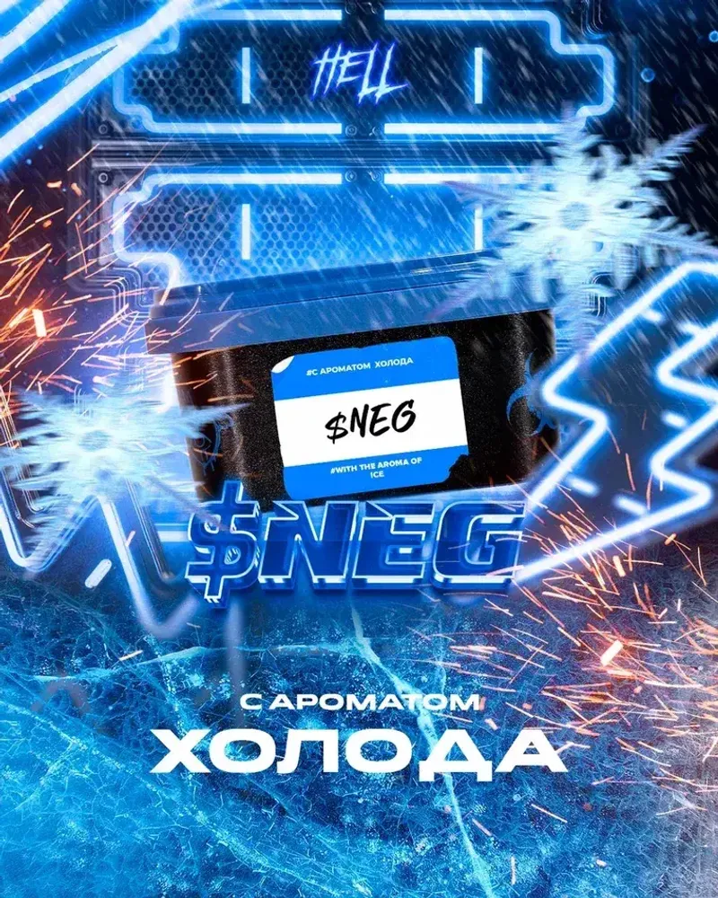 HELL Sneg (Холодок) 200г