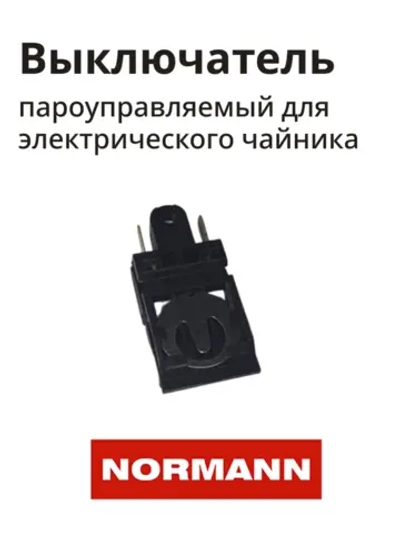 Выключатель пароуправляемый (Термостат) для чайника 7мм 13А KSD-588-A AKL-236 AKL-236-01