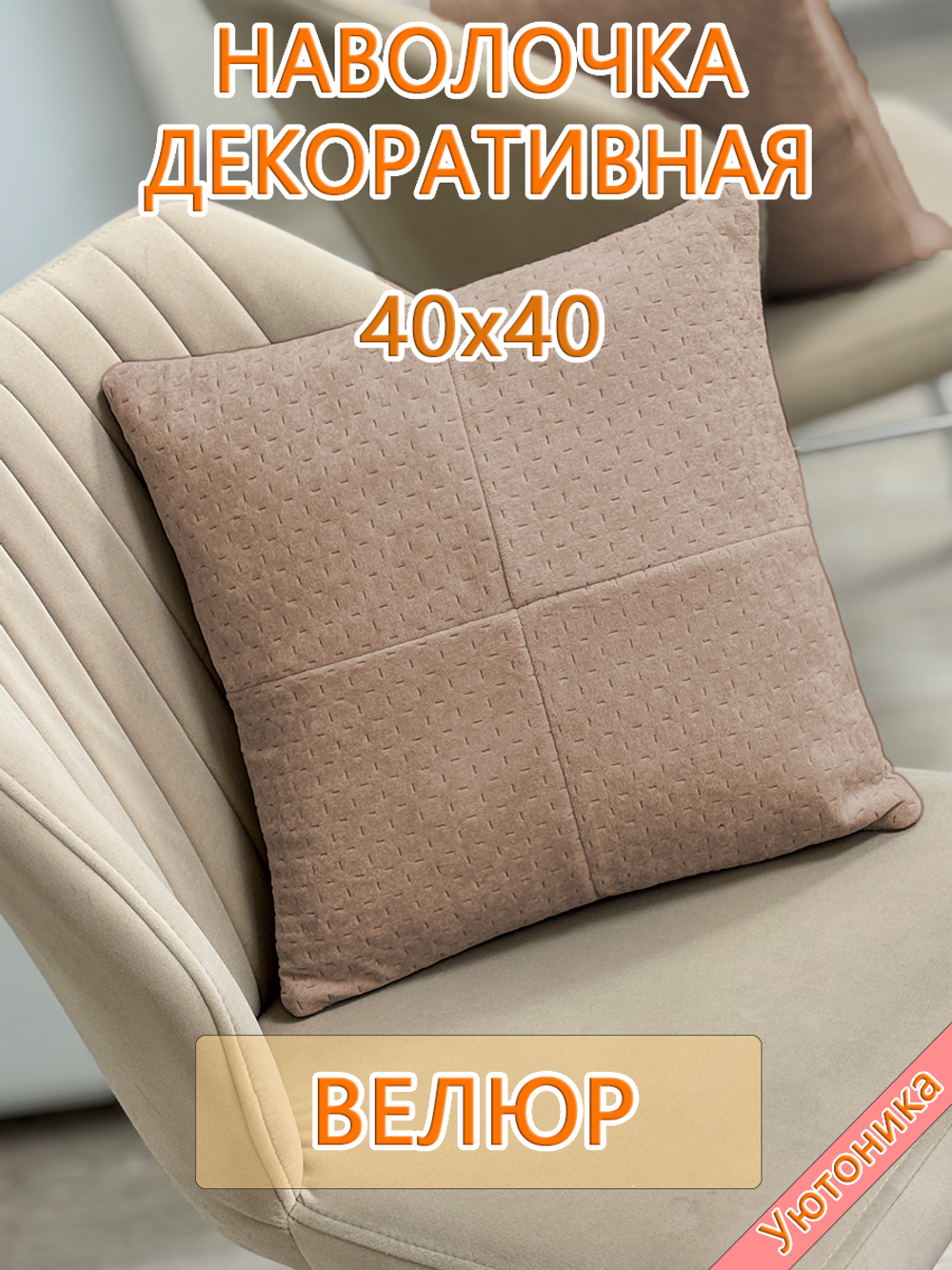 Наволочка 40х40 декоративная