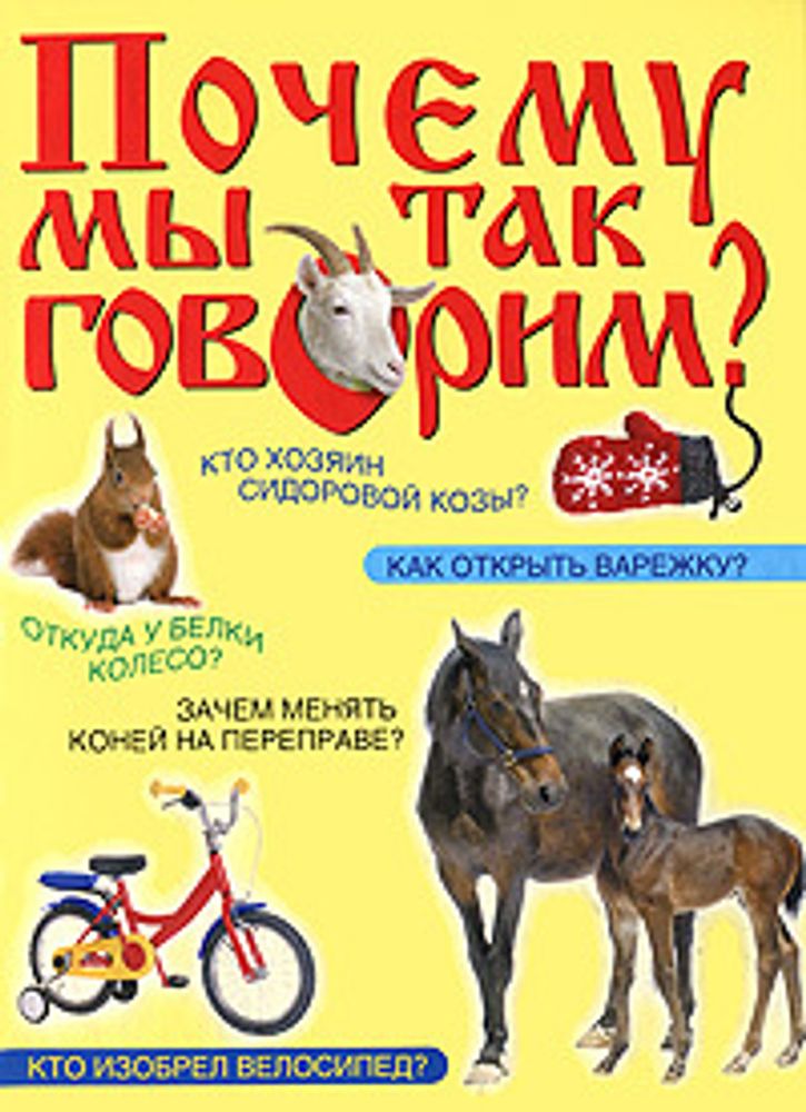 Почему мы так говорим?