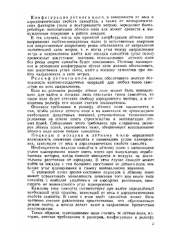 Военные аэродромы. Изыскания и проектирование | Коллектив авторов