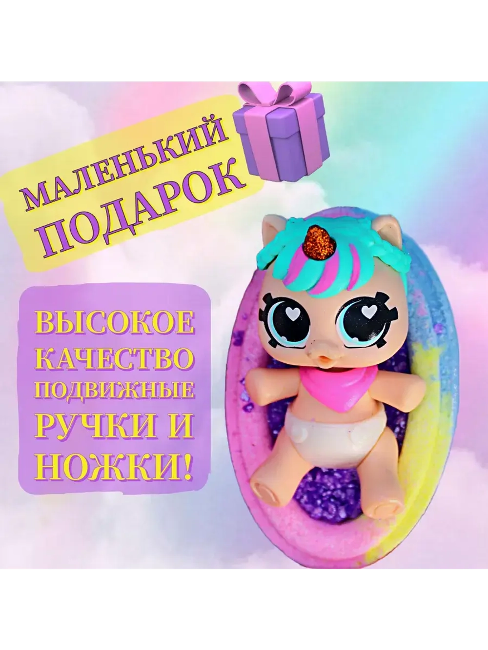 Бомбочка для Ванны с куколкой: Единорожка