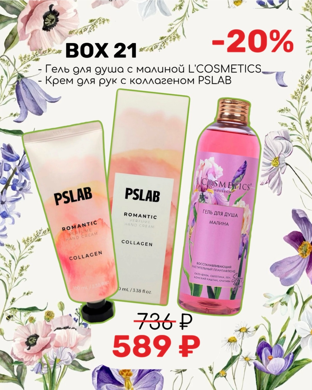 Подарочный набор № 21 BEAUTY BOX VIVI
